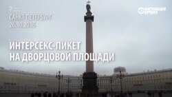 Интерсекс-пикет: "третий пол" не хочет считаться инвалидом