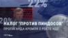Пропаганда объясняет россиянам, почему растут налоги: "Нужны деньги, чтобы вмазать коллективным пиндосам"