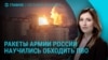 Главное: Россия модифицировала свои ракеты